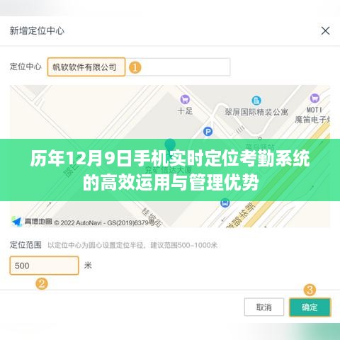 历年12月9日手机实时定位考勤系统的高效运用及其管理优势解析