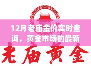 12月老庙金价实时查询，黄金市场最新动态与趋势解析