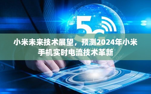 小米未来技术展望，预测2024年实时电流技术革新引领小米手机新篇章