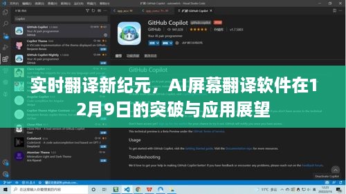 实时翻译新纪元，AI屏幕翻译软件的突破与展望（12月9日）