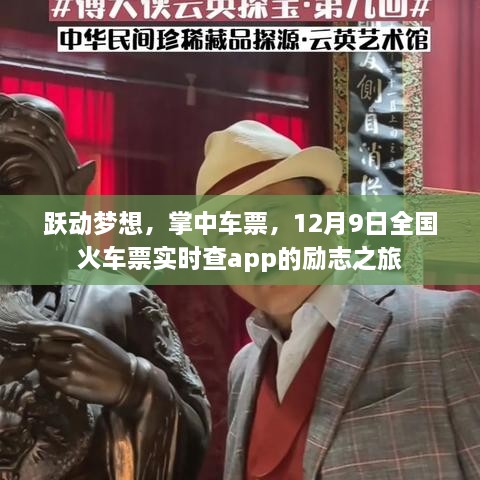 跃动梦想，全国火车票实时查app的励志启程，掌中车票12月9日开启