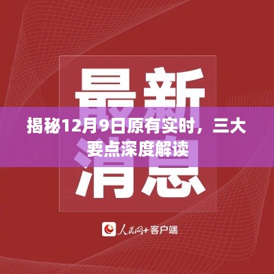 揭秘12月9日实时三大要点深度解读内幕