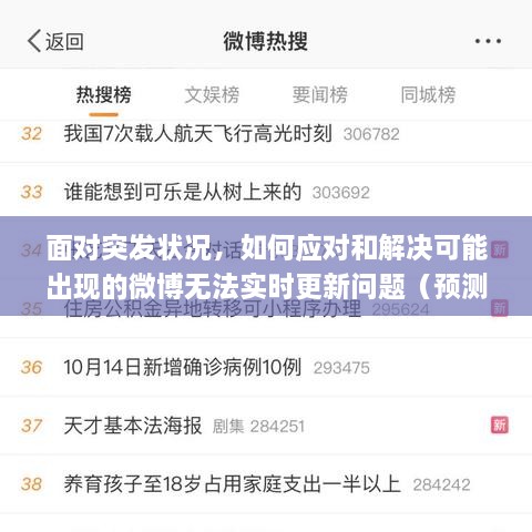微博更新难题应对指南，从初学者到进阶用户，如何应对和解决突发状况下的微博无法实时更新问题