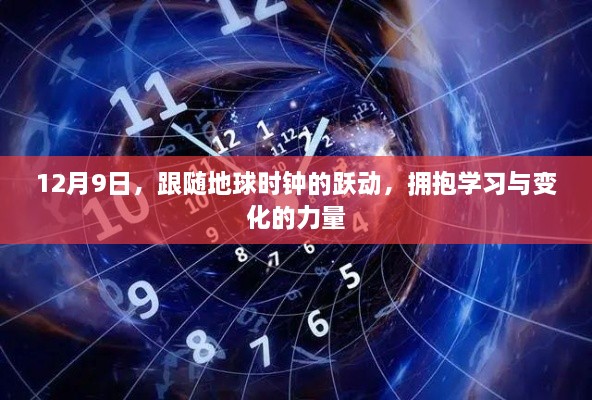 12月9日，拥抱学习与变化的力量，跟随地球时钟跃动前行