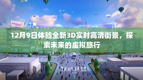 12月9日，体验未来虚拟旅行，探索全新3D实时高清街景