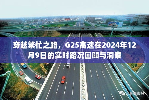 G25高速繁忙路段实时路况回顾与洞察，回顾与展望 2024年12月9日