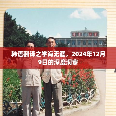 韩语翻译之学海无涯，深度洞察韩语奥秘的旅程——2024年深度洞察展望