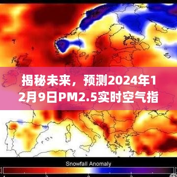 揭秘未来空气状况，预测PM2.5实时空气指数——以2024年12月9日为时间节点。