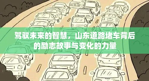 山东堵车背后的励志故事，驾驭未来的智慧与变化的力量