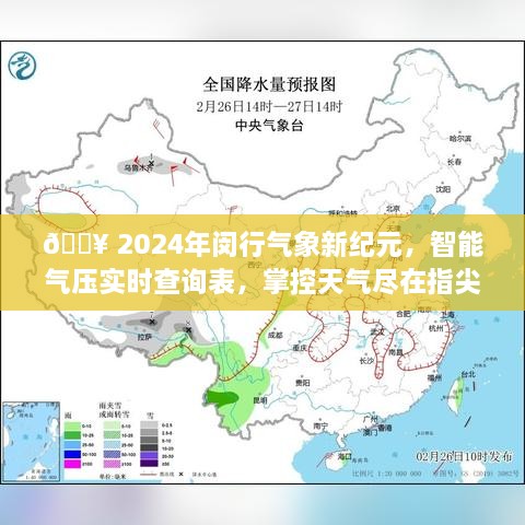 2024闵行气象新纪元，智能气压实时查询，指尖掌控天气