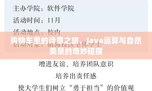 Java运算与自然美景交织的诗意购物车之旅