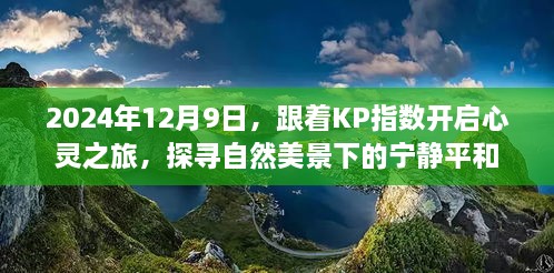 跟着KP指数启程心灵之旅，探寻自然美景下的宁静平和（2024年12月9日）