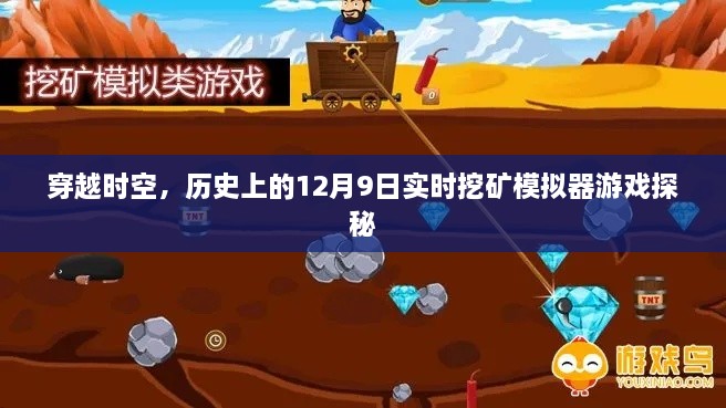 穿越时空，探索历史上的12月9日挖矿模拟器游戏