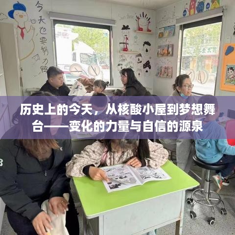 历史上的今天，核酸小屋到梦想舞台——探寻变化的力量与自信之源