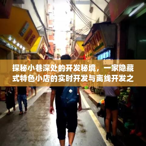 探秘小巷深处的隐藏式特色小店，实时与离线开发之旅揭秘