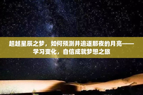 超越星辰之梦，追逐月亮的自信之旅——学习变化成就梦想之路