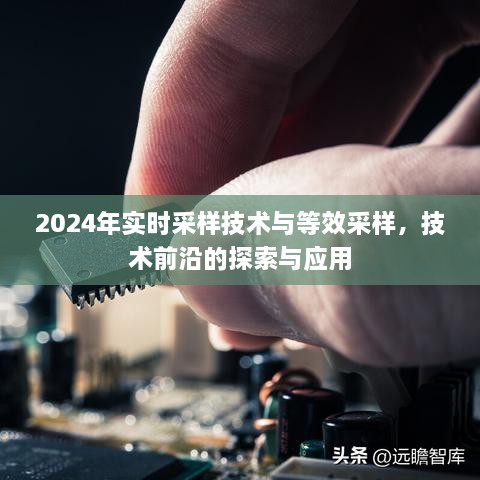 实时采样技术与等效采样技术前沿的探索与应用，展望至2024年