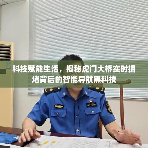 科技揭秘，智能导航助力虎门大桥实时路况监控与智能决策，缓解拥堵黑科技解析