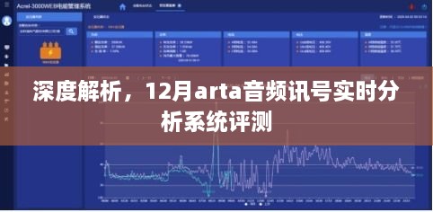 深度解析，12月Arta音频讯号实时分析系统全面评测