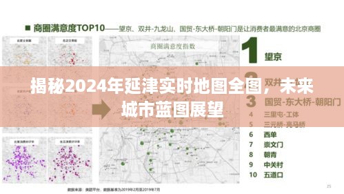 揭秘延津实时地图全图，未来城市蓝图展望 2024年展望报告出炉！