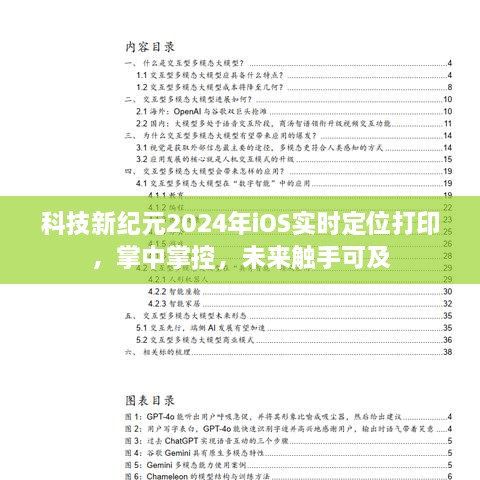 科技新纪元，掌中掌控的实时定位打印技术，iOS引领未来触手可及