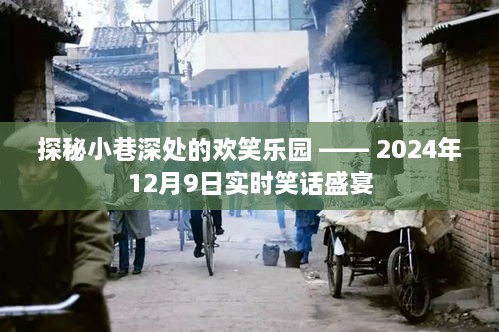 探秘小巷深处的欢笑乐园，实时笑话盛宴（2024年12月9日）