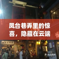 凤台巷弄探秘，云端特色天气预报与小巷美食惊喜之旅