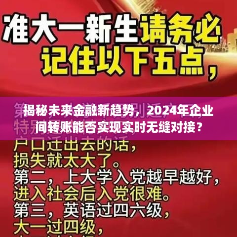 揭秘未来金融趋势，企业间转账无缝对接的未来展望（2024年）