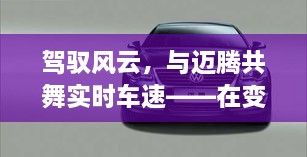 驾驭风云，与迈腾共舞，实时车速下的励志之旅，探寻自信与成就感的旅程