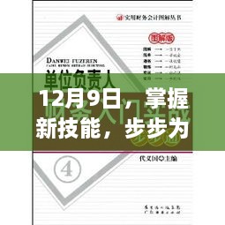 实战步骤指南，掌握新技能，步步为赢在12月9日开启！