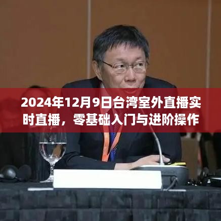 零基础入门与进阶操作指南，2024年台湾室外直播实时直播详解