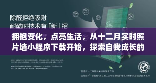 探索自我成长，从十二月实时照片墙小程序下载开始，拥抱变化点亮生活新篇章