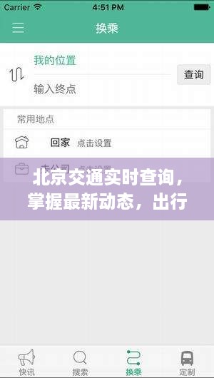 北京交通实时查询，最新动态掌握，出行无忧导航