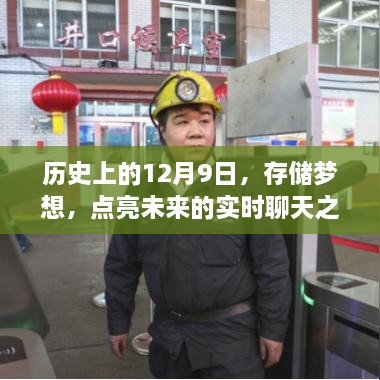 实时聊天之光，历史上的十二月九日点亮梦想时刻