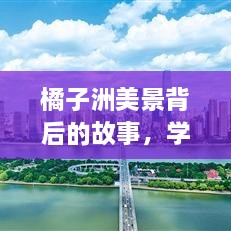 橘子洲美景背后的故事，学习成长，自信铸就未来之路