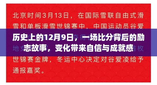 励志故事，历史上的这一天，比分背后的自信与成就感成长之路