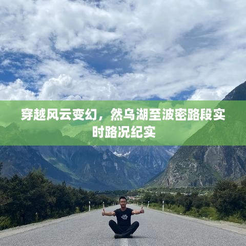 穿越风云变幻，然乌湖至波密路段实时路况深度纪实