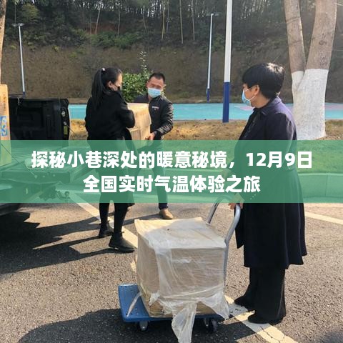 探秘小巷深处的暖意秘境，全国实时气温体验之旅（12月9日）