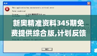 新奥精准资料345期免费提供综合版,计划反馈执行_界面版2.575