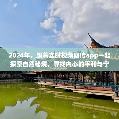 2024年实时视频图传app引领自然秘境探索之旅，寻找内心平和与宁静