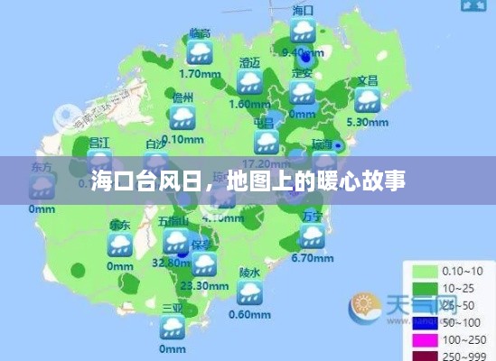 海口台风日地图上的温情瞬间