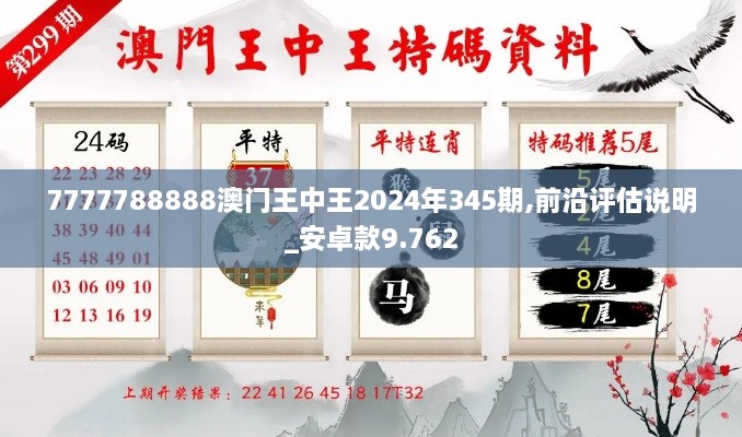 7777788888澳门王中王2024年345期,前沿评估说明_安卓款9.762