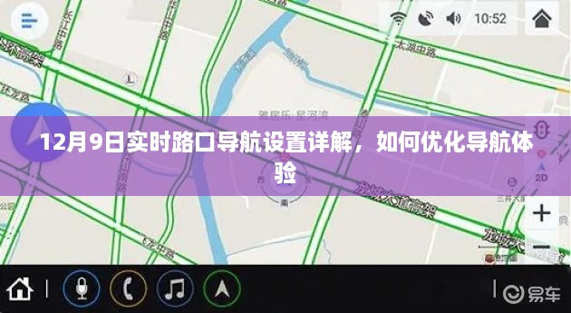 12月9日实时路口导航设置指南，优化导航体验的步骤