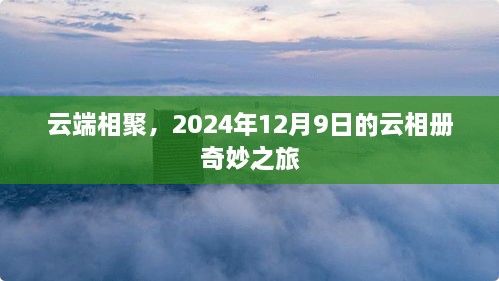 云端相聚，云相册奇妙之旅启程于2024年12月9日