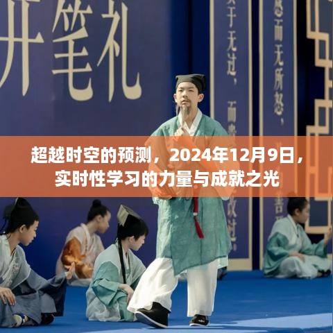 实时性学习的力量，成就超越时空的预测之光（2024年12月9日）