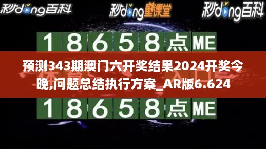 预测343期澳门六开奖结果2024开奖今晚,问题总结执行方案_AR版6.624