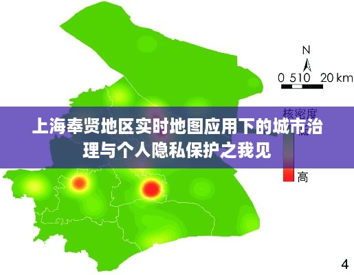 上海奉贤地区实时地图应用下的城市治理与个人隐私保护探讨