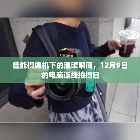 佳能摄像机记录，12月9日连线拍摄日的温暖瞬间