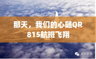 QR815航班，心随飞翔之旅