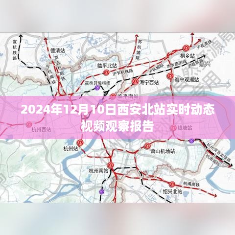 西安北站实时动态视频观察报告，2024年12月10日观察分析